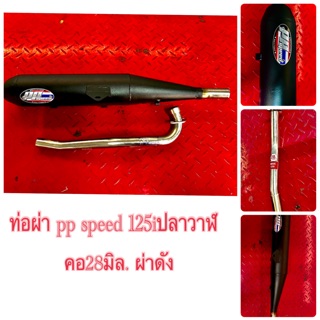 ท่อผ่า PP SPEED 125i ปลาวาฬ ลูก56-59 คอ 28 มิล ผ่าแป๊ป&amp;ผ่าตะเเกรง