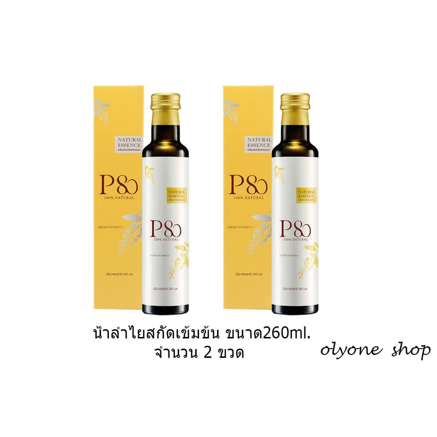 P80 เครื่องดื่มลำไยสกัดเข้มข้น ธรรมชาติ 100%ขนาด260ml.จำนวน2ขวด