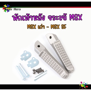 พักเท้าหลัง MSX พักเท้าจระเข้ (MSX เก่า-MSX sf)งานมิเนียมหล่อ อย่างดี พร้อมลูกปืนยึดแน่น สีเงิน พร้อมลูกปืนยึดแน่น สีเงิ