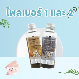 มะมาเฮิร์บ99  - น้ำยาไพลเบอร์ 1 และ เบอร์ 2 ขนาด (100ml)