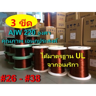 ลวดทองแดง 3 ขีด อาบน้ำยา2ชั้น220องศา # 26 - #38 พันมอเตอร์พัดลมปั๊มน้ำ พันหม้อแปลง พันไดนาโม พันคอยล์