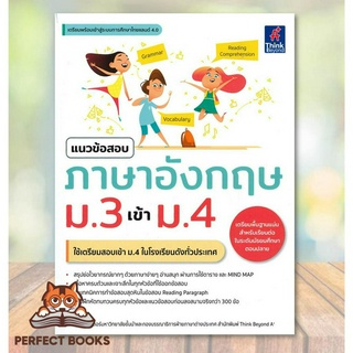 [พร้อมส่ง] หนังสือ แนวข้อสอบภาษาอังกฤษ ม.3 เข้า ม.4