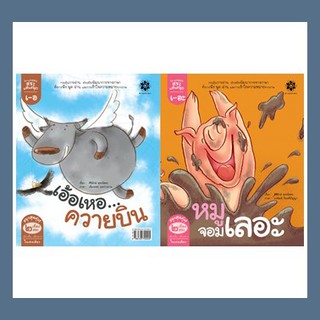 หนังสือนิทานภาพ ชุดกลอนสระแสนสนุก - สระเออะ หมูจอมเลอะ และ สระเออ เอ้อเหอ...ควายบิน