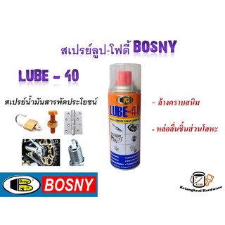 สเปรย์น้ำมันหล่อลื่น สเปรย์หล่อลื่น ลูป-โฟตี้ Lube-40 บอสนี Bosny