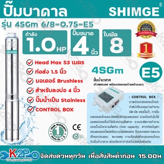 ปั๊มบาดาล SHIMGE 1.0HP ใบพัด8ใบ บ่อ 4 นิ้ว ท่อส่ง1.5 นิ้ว รุ่น 4SGm 6/8-0.75-E5 ทนทาน ไม่เป็นสนิม ปั๊มบาดาลซิมเก้