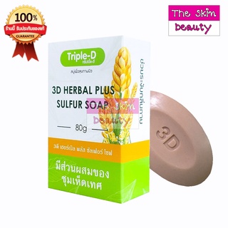 Triple-D 3D herbal Plus sulfur soap 80 g. สบู่ลดเชื้อรา ลดเชื้อแบคทีเรีย ลดกลิ่นตัว
