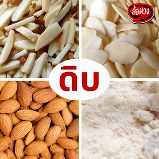 อัลมอนด์ดิบ by ล้อมวง (RomWong) เม็ดเต็ม, สไลด์, ลอกเปลือก, แป้ง, ผง, แท่ง (Raw almond) อัลมอนด์