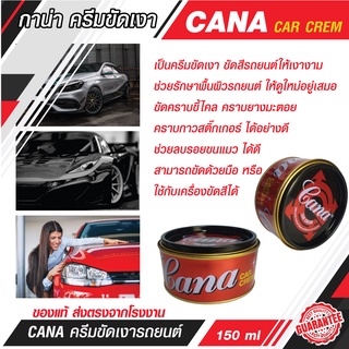 CANA กาน่า ขัดสีรถ น้ำยาขัดเงา ครีมขัด เคลือบสีรถยนต์ ครีมขัดสีรถ ครีมขัดลบรอยรถ  ปริมาณ 220กรัม (150ml.)