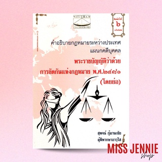 [ พระราชบัญญัติว่าด้วยการขัดกันแห่งกฎหมาย พ.ศ. 2481 (โดยย่อ) ] สุพจน์ กู้มานะชัย