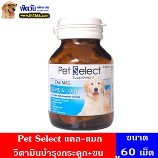 วิตรมินบำรุงกระดูก Pet Select-แคล-แมก กระดูก+ขน 60 เม็ด