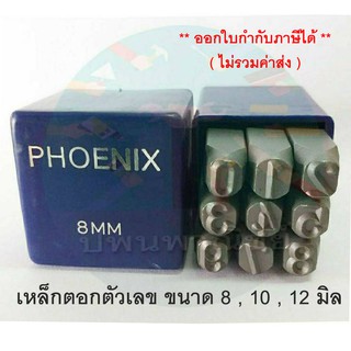 เหล็กตอกตัวเลข Phoenix 8,10,12 mm.