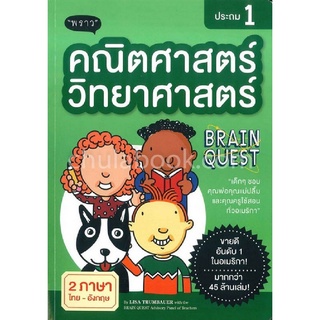 Chulabook|c111|9786167890654|หนังสือ|คณิตศาสตร์-วิทยาศาสตร์ ประถม 1 (สองภาษาไทย-อังกฤษ)