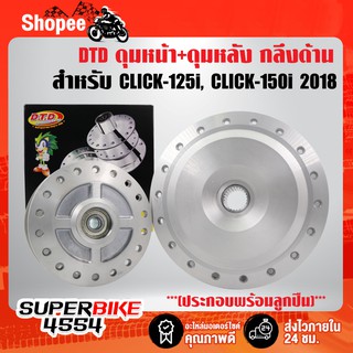 DTD ดุมหน้า+ดุมหลัง (กลึงด้าน/พร้อมลูกปืนในดุม) ดุม CLICK-125i, CLICK-150i 2018 รับประกัน 6 เดือน