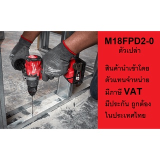 M18FPD2-0 Milwaukee สว่านไขควงกระแทกไร้สาย รุ่นใหม่ล่าสุด M18FPD2-0 กล่องกระดาษ (ไม่รวมแบต) M18FPD2 (M18 FPD2)