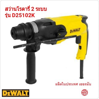 สว่านโรตารี่ 2 ระบบ Dewalt รุ่น D25102K งานหนัก ผลิตในเยอรมัน