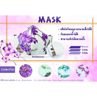 หน้ากากอนามัยแบบผ้า(ผู้ใหญ่)ดอกไม้  MASKมีช่องใส่แผ่นกรอง **พร้อมส่ง**