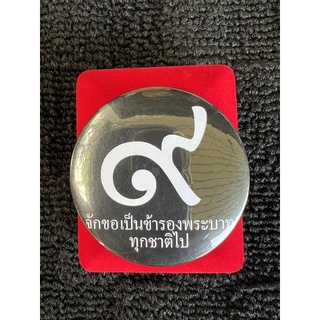 เข็มกลัดที่ระลึก ร.9