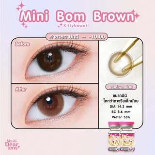 mini bom brown [ค่าสายตา -0.00 - 10.00 ] คอนแทคเลนส์ [ รายเดือน ] ยี่ห้อ kittykawaii ( ขนาดมินิ )