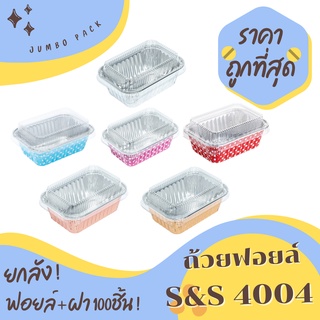 ถาดฟอยล์ S&amp;S 4004 ยกลัง 100ชิ้น/ชุด พร้อมฝา JUMBO PACK