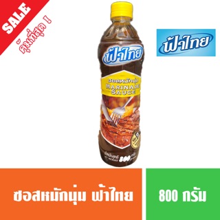 ซอสหมักนุ่ม ตราฟ้าไทย ขนาด 800 กรัม คุ้ม! อร่อย!