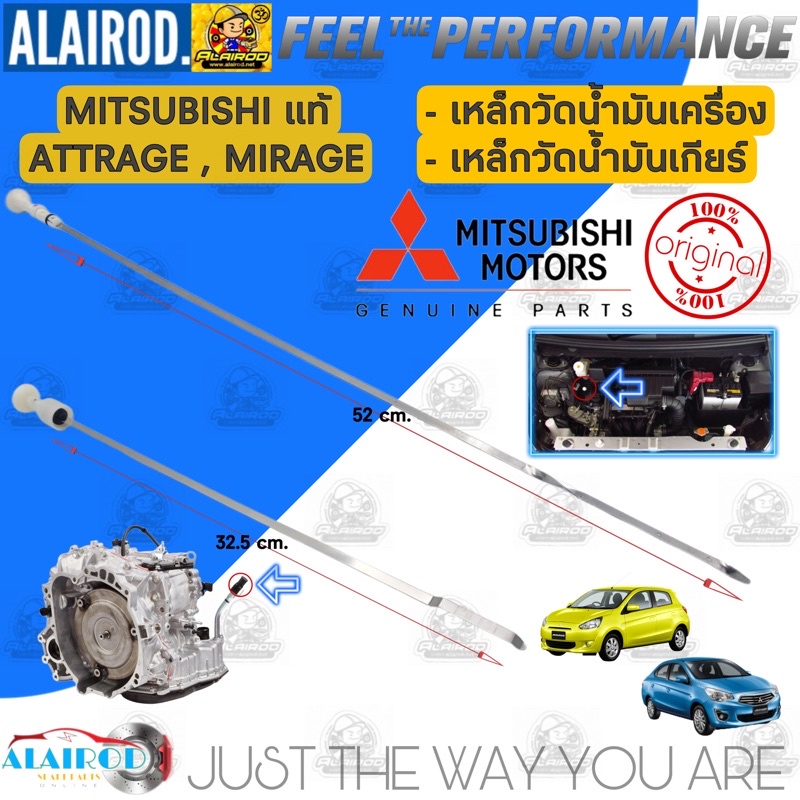 เหล็กวัดน้ำมันเครื่อง , เหล็กวัดน้ำมันเกียร์ MITSUBISHI MIRAGE , ATTRAGE แท้