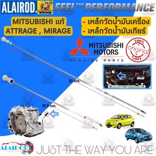 เหล็กวัดน้ำมันเครื่อง , เหล็กวัดน้ำมันเกียร์ MITSUBISHI MIRAGE , ATTRAGE แท้