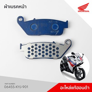 06455-KYJ-901 ผ้าเบรคหน้า รุ่น CBR250R ปี2013