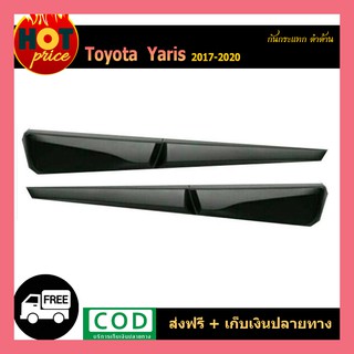 กันกระแทก YARIS ATIV 2017-2020 (4ประตู) ดำด้าน