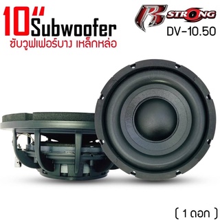 สินค้าขายดี !!R-STRONG รุ่น DV-10.50 ดอกซับ 1 ดอก ซับ 10นิ้ว ซับบาง โครงเหล็กหล่อวอยซ์คู่ เครื่องเสียงรถยนต์ ซับวูฟเฟอร์