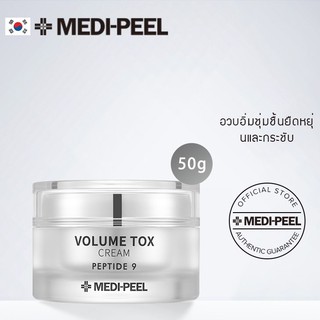 ของแท้ MEDI-PEEL peptide 9 Volume Tox Cream 50 กรัม ครีมให้ความชุ่มชื้น ต่อต้านริ้วรอย [แท้100%] เติมเต็มความยืดหยุ่น