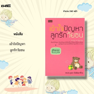 หนังสือ เข้าใจปัญหาลูกรักวัยซน : รวบรวม 55 ปัญหาเด่น เพื่อแก้ไขปัญหา ป้องกันปัญหาไม่ให้เกิดขึ้น