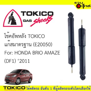 โช๊คอัพหลัง TOKICO ชนิดแก๊สมาตรฐาน 📍(E20050) For :HONDA BRIO (DF1) ปี2011 (ซื้อคู่ถูกกว่า) 🔽ราคาต่อต้น🔽