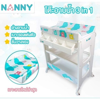 เตียงอาบน้ำเด็ก 3 in 1 แบรนด์ NANNY สินค้าคุณภาพเกรด A