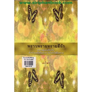 พราวพรายทรายสีรัก / เมวิษา