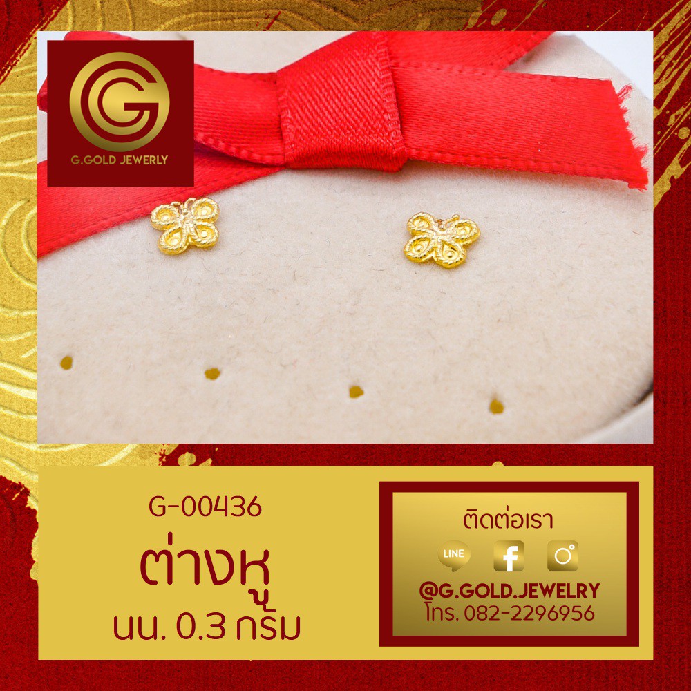 [🎁แลกซื้อ สร้อยเงิน|9บาท] GGOLD ต่างหูทอง96.5%แท้ 0.3 กรัม ลายผีเสื้อจิ๋ว (ฟรี แป้นต่างหูพลาสติก) [G