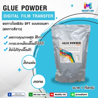 POWDER ผงกาวสีขาว DFT อุปกรณ์สำหรับการสกรีนเสื้อด้วยฟิล์ม DTF / DFT