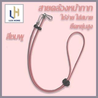 สายคล้างหน้ากาก สายคล้องแมส สีชมพู ยืนหยุ่นดี - LuxHomeBKK