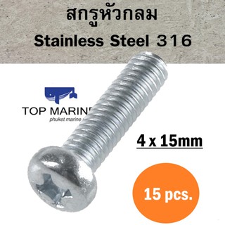 สกรูหัวกลม Stainless Steel 316 JP 4mm.