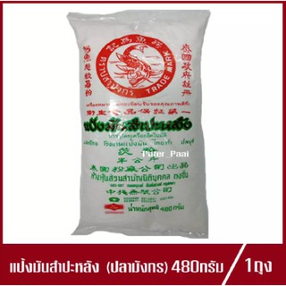 แป้งมัน ตรา ปลามังกร แป้งมันสำปะหลัง 480g. (1ถุง)