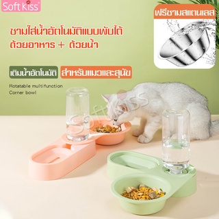 Softkiss ที่ให้อาหารสัตว์เลี้ยง ที่ใส่อาหาร ชามสัตว์เลี้ยง ชามใส่อาหารพร้อมขวดน้ำอัตโนมัติ