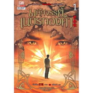 หนังสือ มหัศจรรย์เนตรทองคำ เล่ม 1