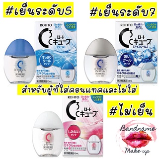 ของแท้ //นำเข้าจากญี่ปุ่น Rohto C3 C cube ยาหยอดตาญี่ปุ่น สำหรับผู้ที่ใส่คอนแทคและไม่ใส่ 13mL หมดอายุ2025 ความเย็น 3 ระดับ