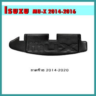 ถาดท้าย Mu-x 2014-2020