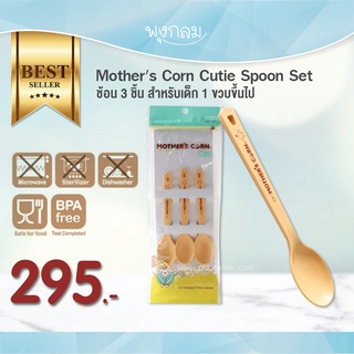 Mothers Corn ชุดช้อน Cutie Spoon Set 3 ชิ้น