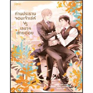 ท่านประธานเจ้าเล่ห์ VS เลขาสายอ่อย / Yuki Umino/lylyth / หนังสือใหม่