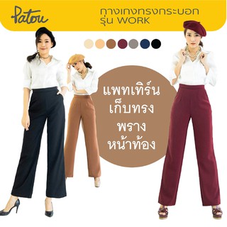 PATOU 🚩 กางเกงทำงานเอวสูง รุ่น Work [7 สี] ทรงกระบอก พรางต้นขา ผ้านุ่ม ยับยาก มีกระเป๋า ซิปหลัง กางเกงขายาว ชุดทำงาน สวย