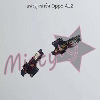 แพรตูดชาร์จโทรศัพท์ [Connector Charging] Oppo A12