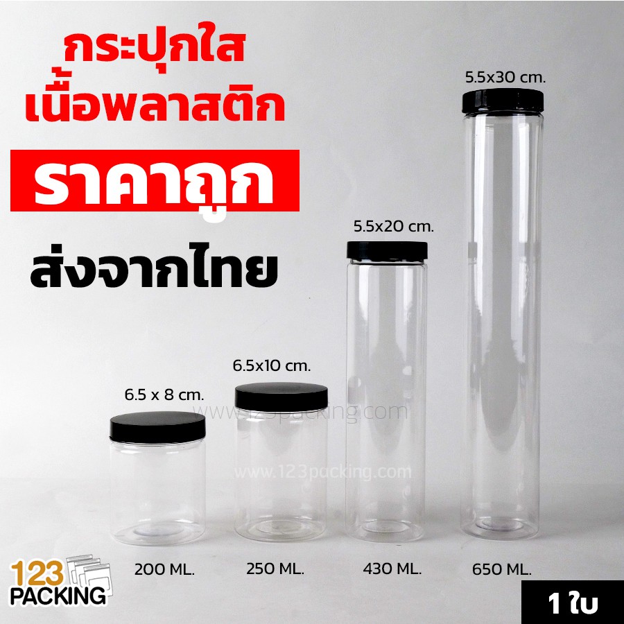 [ 1 ใบ ] กระปุกพลาสติก กระปุกพลาสติกใส ฝาเกลียวพลาสติกสีดำ กระปุก​ PET ทรงกระบอก > จำนวน 1 ใบ <