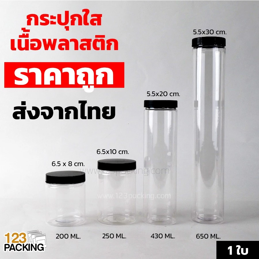 [ 1 ใบ ] กระปุกพลาสติก กระปุกพลาสติกใส ฝาเกลียวพลาสติกสีดำ กระปุก​ PET ทรงกระบอก > จำนวน 1 ใบ <