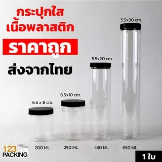 [ 1 ใบ ] กระปุกพลาสติก กระปุกพลาสติกใส ฝาเกลียวพลาสติกสีดำ กระปุก​ PET ทรงกระบอก > จำนวน 1 ใบ <